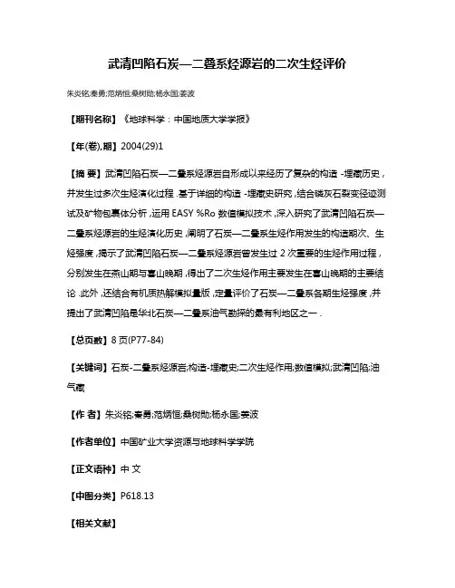 武清凹陷石炭—二叠系烃源岩的二次生烃评价