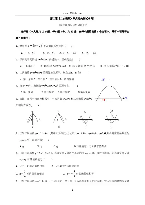 第二章《二次函数》单元过关测试(B卷)(含答案)-