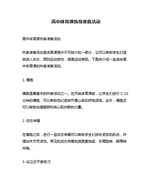 高中体育课热身准备活动