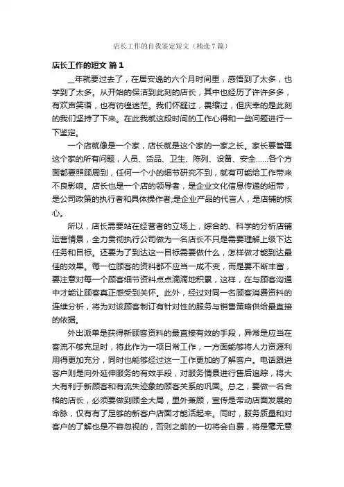 店长工作的自我鉴定短文（精选7篇）