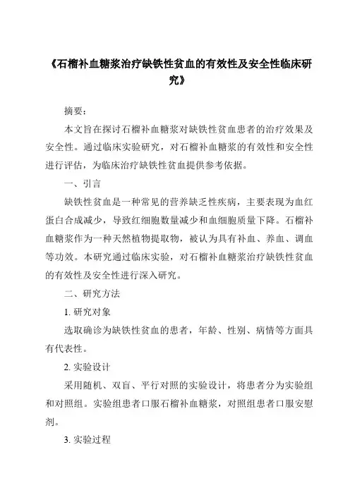 《石榴补血糖浆治疗缺铁性贫血的有效性及安全性临床研究》