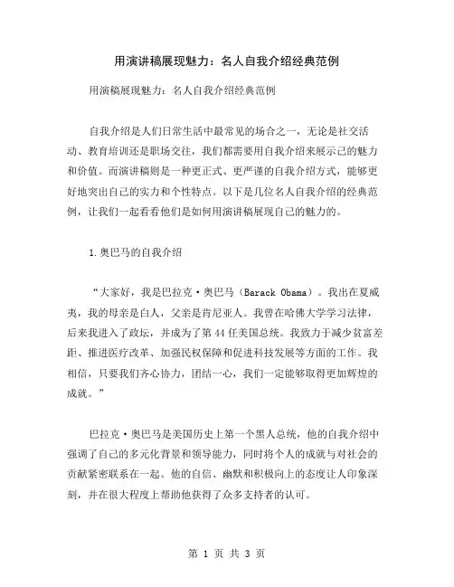 用演讲稿展现魅力：名人自我介绍经典范例