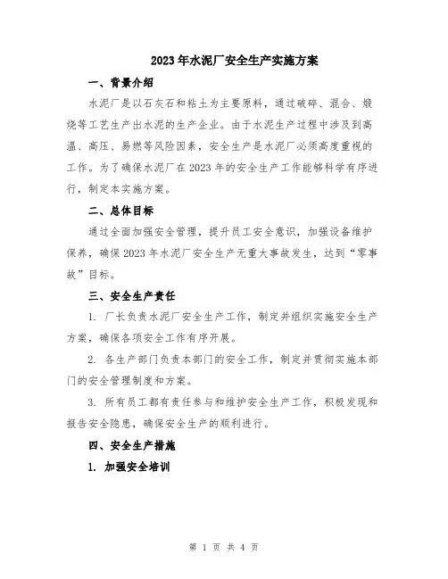 2023年水泥厂安全生产实施方案