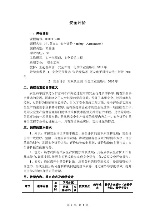 安全评价   教学大纲