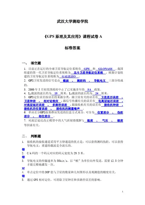 《GPS 原理及其应用》课程试卷 -测绘