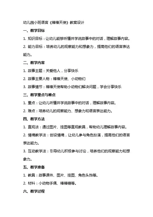 幼儿园小班语言棒棒天使教案设计