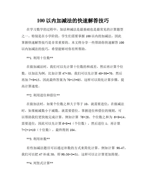 100以内加减法的快速解答技巧