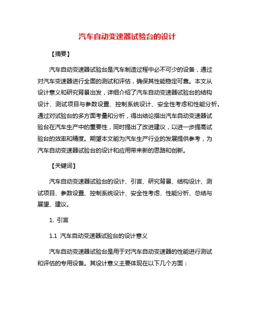 汽车自动变速器试验台的设计