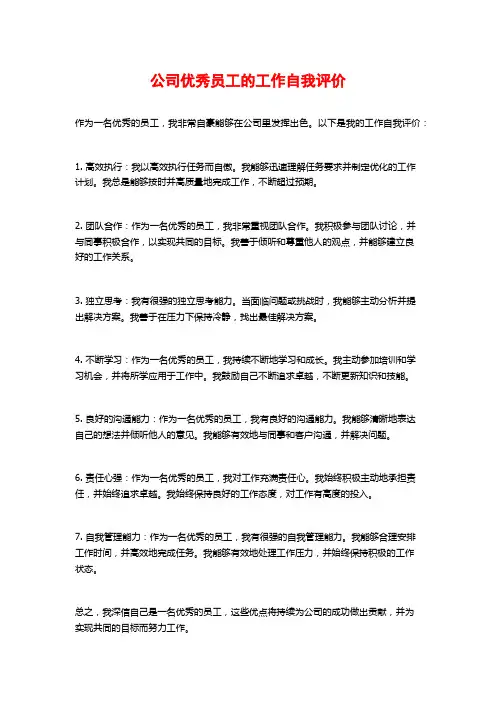 公司优秀员工的工作自我评价