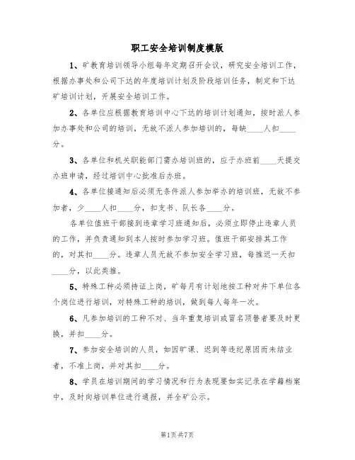 职工安全培训制度模版(3篇)