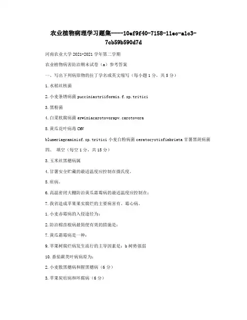 农业植物病理学习题集