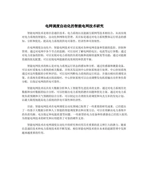 电网调度自动化的智能电网技术研究