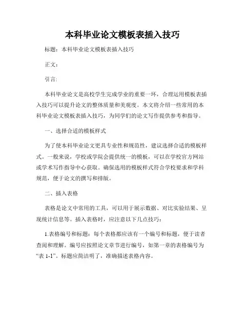 本科毕业论文模板表插入技巧