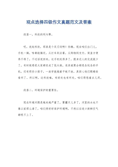 观点选择四级作文真题范文及答案