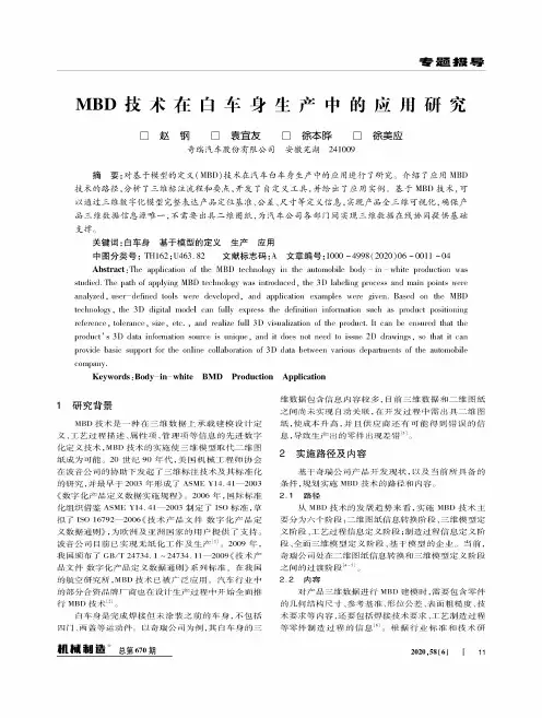 MBD技术在白车身生产中的应用研究