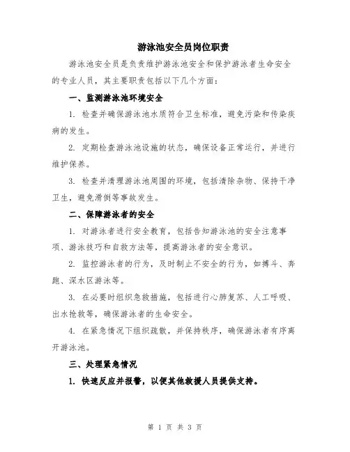 游泳池安全员岗位职责