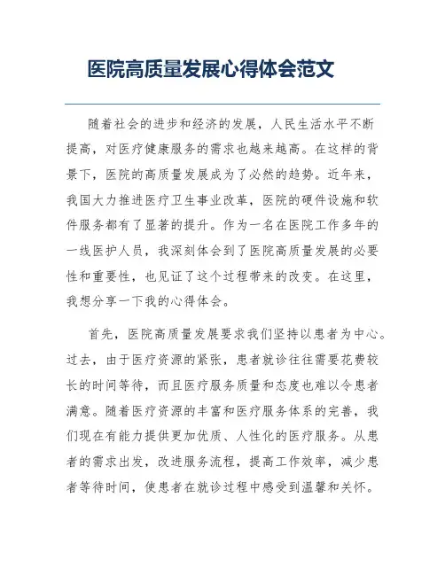 医院高质量发展心得体会范文
