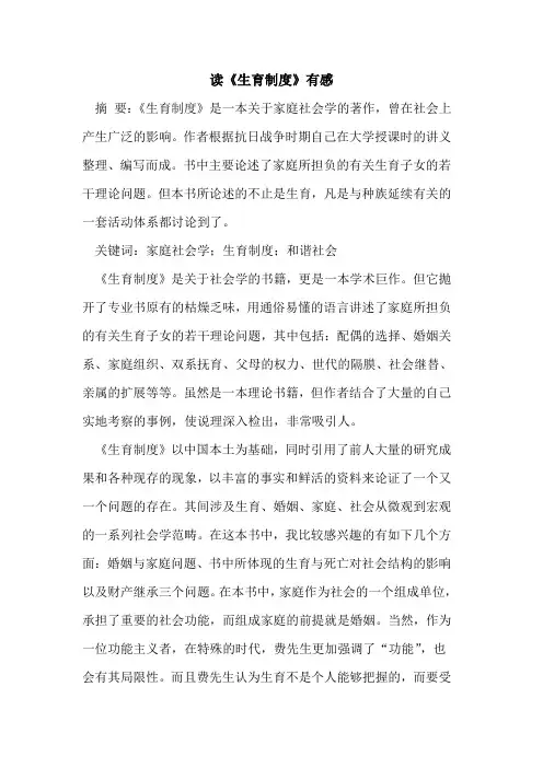 读《生育制度》有感