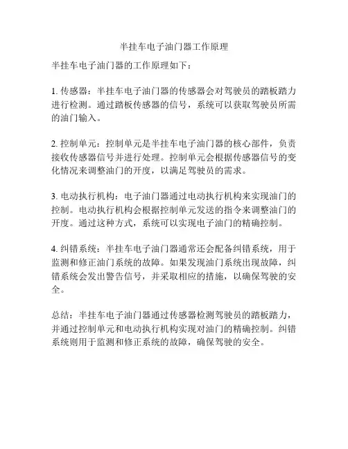 半挂车电子油门器工作原理