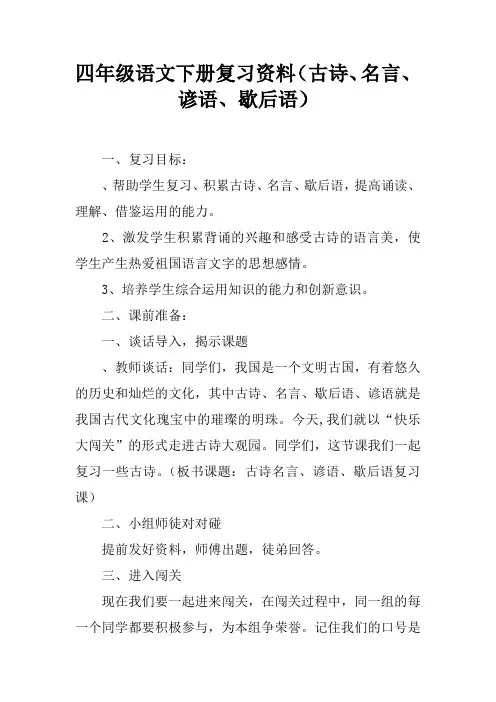 四年级语文下册复习资料(古诗、名言、谚语、歇后语)