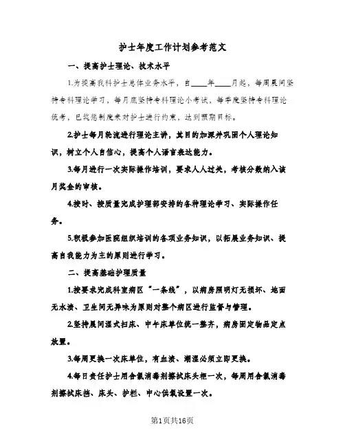 护士年度工作计划参考范文（五篇）