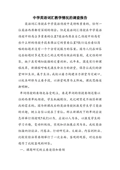 中学英语词汇教学情况的调查报告