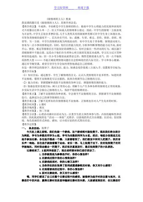 中学生情绪管理说课稿