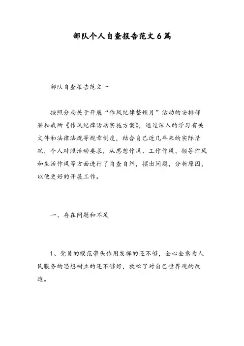 部队个人自查报告范文6篇
