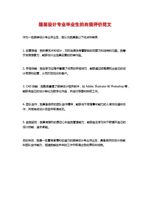 服装设计专业毕业生的自我评价范文
