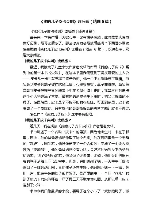 《我的儿子皮卡尖叫》读后感（精选6篇）