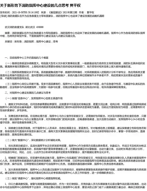 关于新形势下消防指挥中心建设的几点思考黄平权