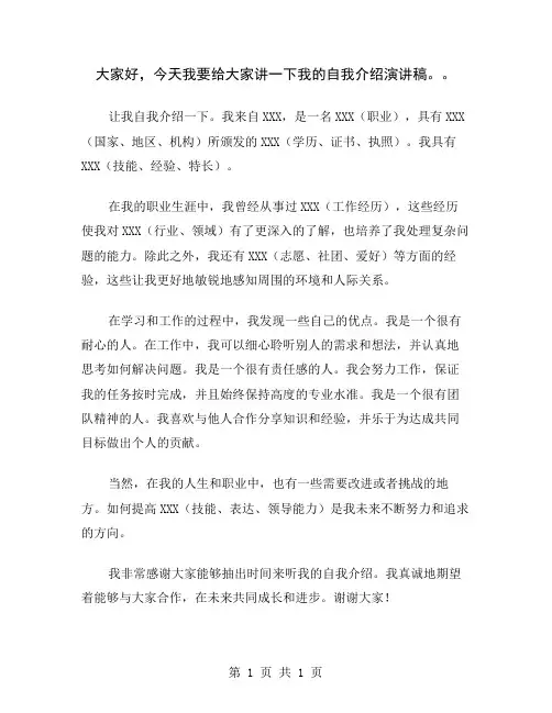 大家好,今天我要给大家讲一下我的自我介绍演讲稿。