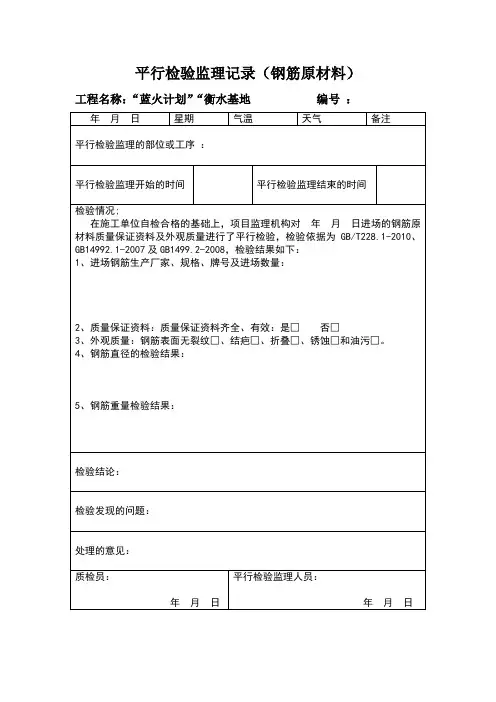 平行检验监理记录(钢筋原材料)