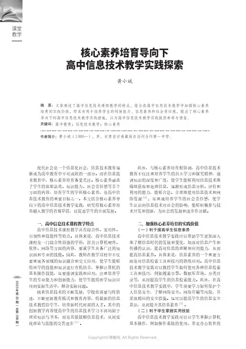 核心素养培育导向下高中信息技术教学实践探索