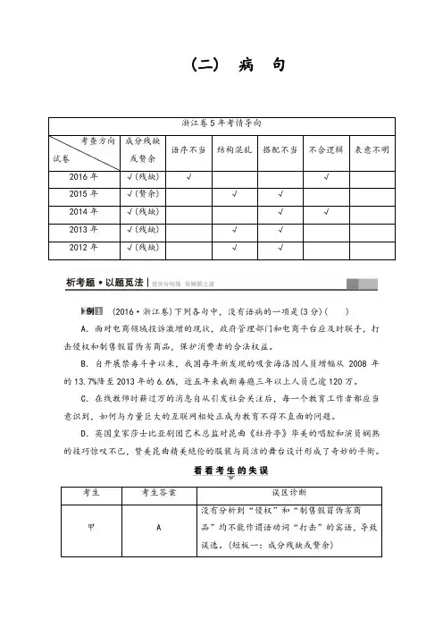 2017浙江高考语文二轮复习与策略(讲练) 高考第1大题 (二) 病 句 含答案