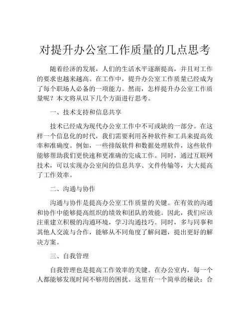 对提升办公室工作质量的几点思考