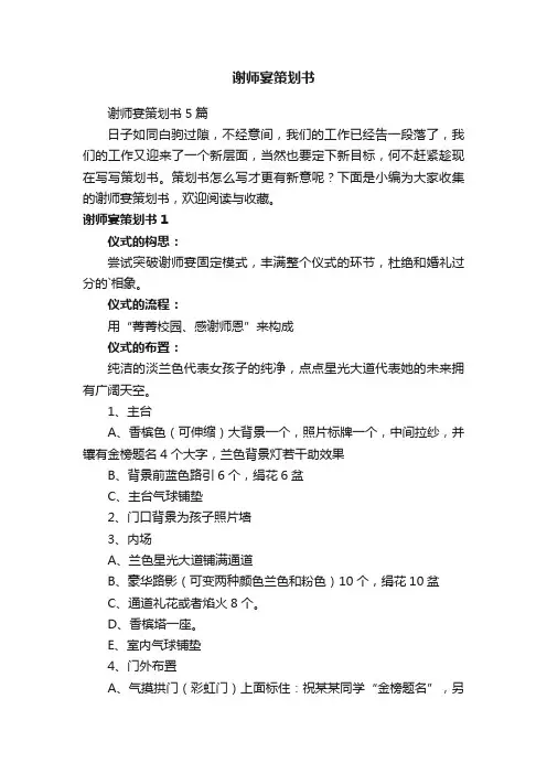 谢师宴策划书5篇