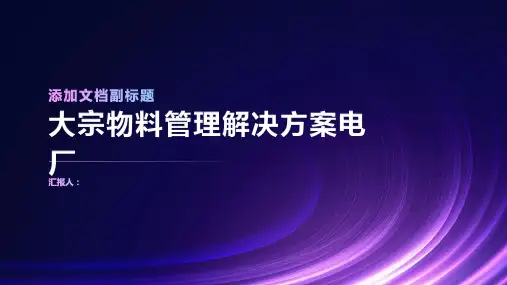 大宗物料管理解决方案电厂