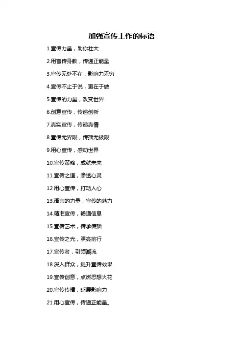 加强宣传工作的标语-概述说明以及解释