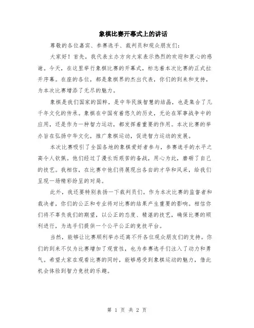 象棋比赛开幕式上的讲话
