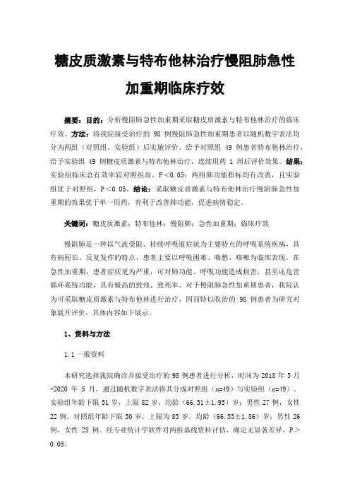 糖皮质激素与特布他林治疗慢阻肺急性加重期临床疗效