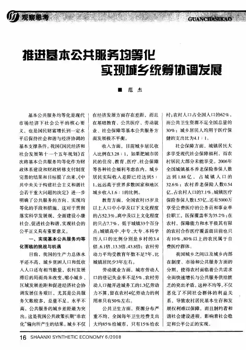 推进基本公共服务均等化实现城乡统筹协调发展
