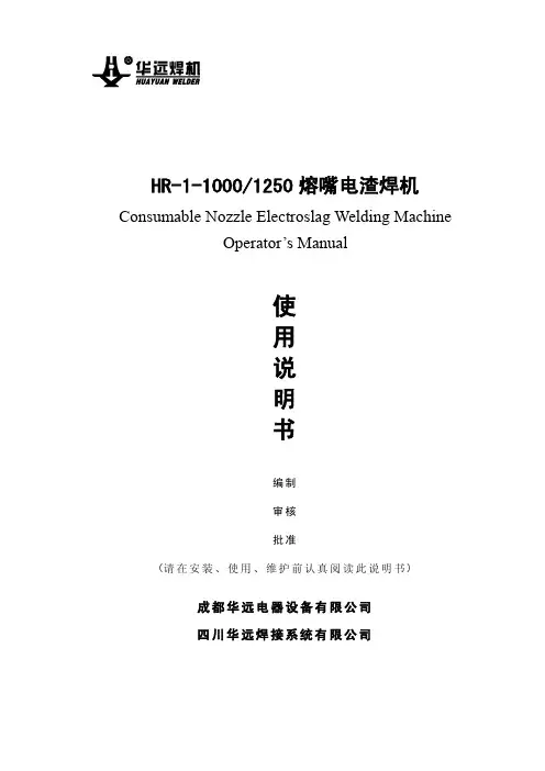 成都华远电器设备 HR-1-1000 1250 熔嘴电渣焊机 说明书