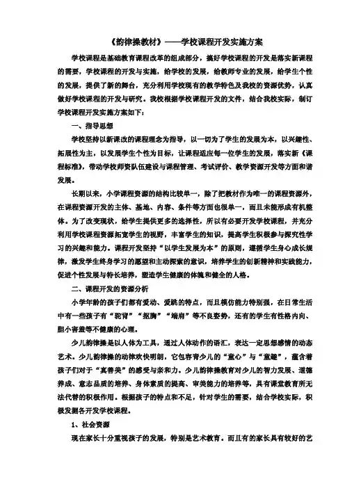 《韵律操》学校课程开发实施方案