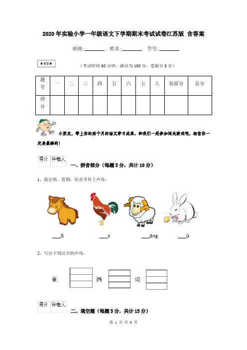 2020年实验小学一年级语文下学期期末考试试卷江苏版 含答案