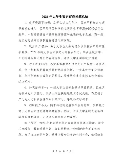 2024年大学生鉴定存在问题总结