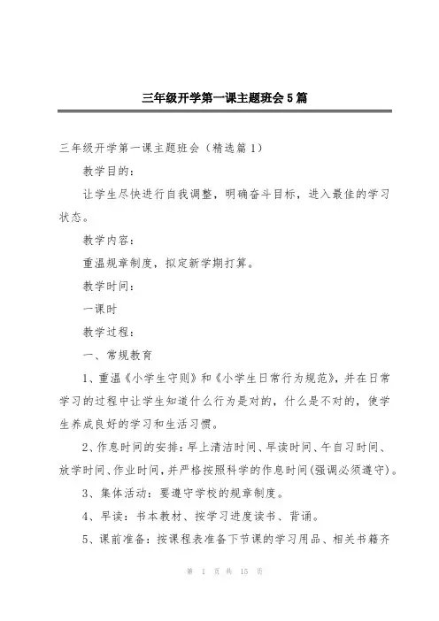 三年级开学第一课主题班会5篇