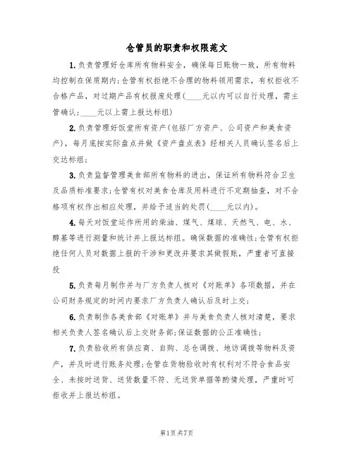仓管员的职责和权限范文(五篇)