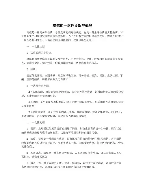 猪瘟的一次性诊断与处理