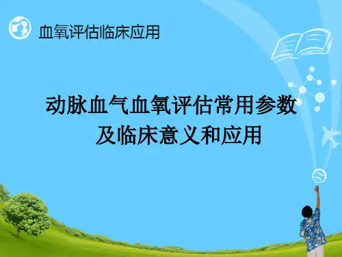 血氧评估及临床意义